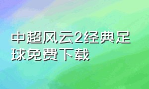 中超风云2经典足球免费下载
