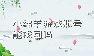 小绵羊游戏账号能找回吗