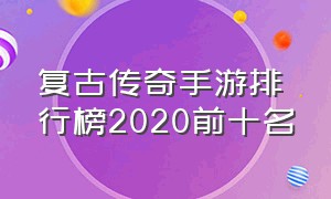 复古传奇手游排行榜2020前十名