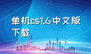 单机cs1.6中文版下载