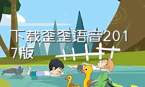 下载歪歪语音2017版（下载歪歪语音2017版最新版）