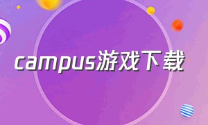 campus游戏下载