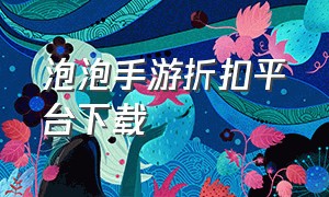 泡泡手游折扣平台下载