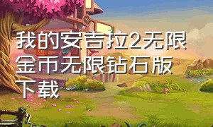 我的安吉拉2无限金币无限钻石版下载