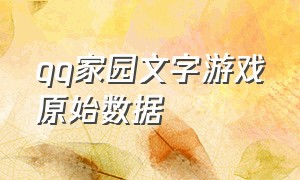 qq家园文字游戏原始数据（qq家园里的文字游戏有哪些）