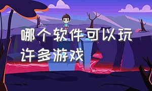 哪个软件可以玩许多游戏