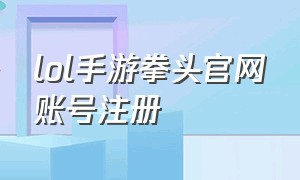 lol手游拳头官网账号注册