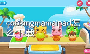 cookingmamaipad怎么下载