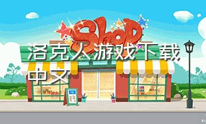 洛克人游戏下载中文