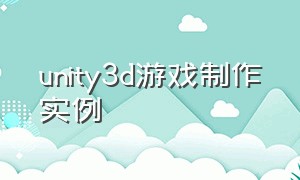 unity3d游戏制作实例