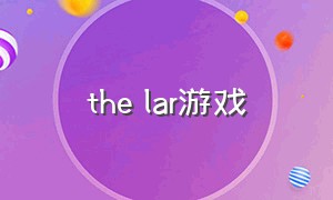 the lar游戏（the pillar游戏怎么玩）