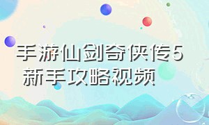 手游仙剑奇侠传5 新手攻略视频