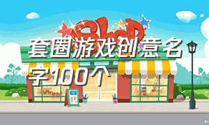 套圈游戏创意名字100个