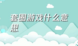 套圈游戏什么意思