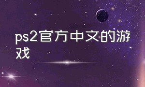 ps2官方中文的游戏（ps2游戏下载官网）