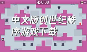 中文版创世纪秩序游戏下载