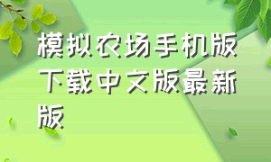 模拟农场手机版下载中文版最新版（模拟农场中文版手机版）