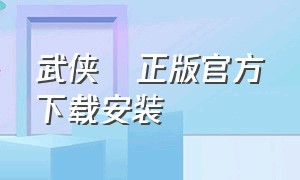 武侠乂正版官方下载安装