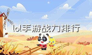 lol手游战力排行