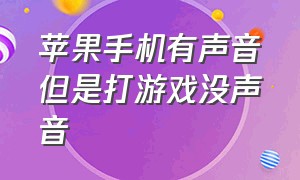 苹果手机有声音但是打游戏没声音