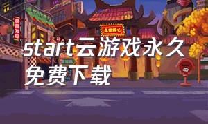 start云游戏永久免费下载