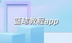 篮球教程app（篮球教程基础入门）