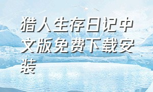 猎人生存日记中文版免费下载安装