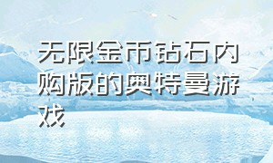 无限金币钻石内购版的奥特曼游戏