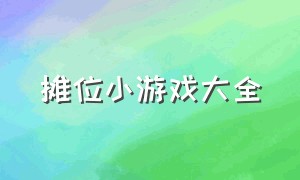 摊位小游戏大全