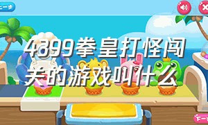 4399拳皇打怪闯关的游戏叫什么