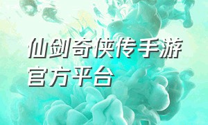 仙剑奇侠传手游官方平台