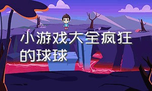 小游戏大全疯狂的球球