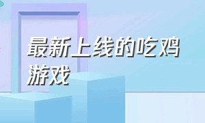 最新上线的吃鸡游戏