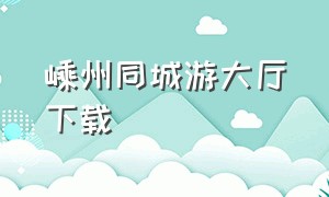 嵊州同城游大厅下载