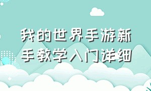 我的世界手游新手教学入门详细