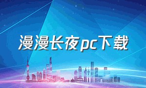 漫漫长夜pc下载