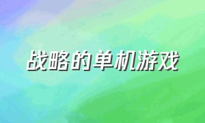 战略的单机游戏