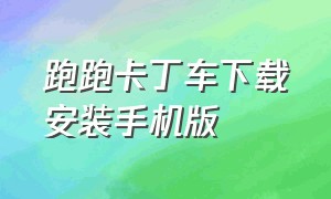 跑跑卡丁车下载安装手机版