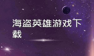 海盗英雄游戏下载