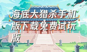 海底大猎杀手机版下载免费试玩版