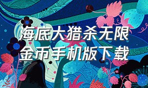 海底大猎杀无限金币手机版下载