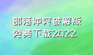 部落冲突破解版免费下载2022