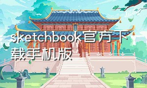 sketchbook官方下载手机版