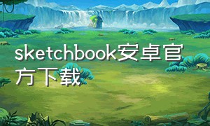 sketchbook安卓官方下载