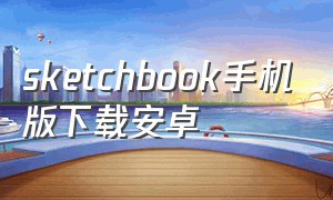 sketchbook手机版下载安卓