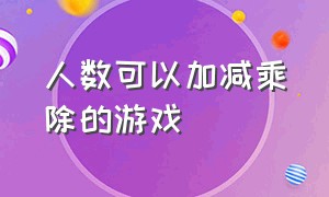 人数可以加减乘除的游戏