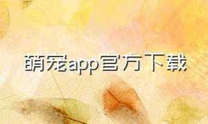 萌宠app官方下载