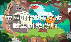 帝国时代3中文版下载单机免费版