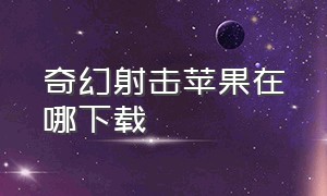 奇幻射击苹果在哪下载