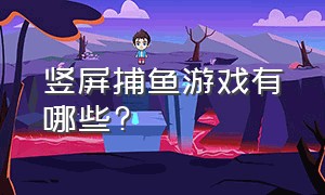 竖屏捕鱼游戏有哪些?